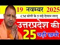 19 November 2025 || उत्तरप्रदेश मुख्य समाचार || यूपी की 25 बड़ी खबरें || up samachar, 5 बड़े ऐलान