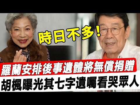 89歲羅蘭現身醫院安排後事，無兒無女遺體捐贈香港大學，七字遺囑曝光看哭眾人，老伴胡楓尊重其意願默默支持！#星娛樂