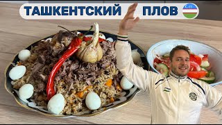 🇺🇿 Рецепт настоящего ташкентского плова от чеха! Такое бывает?