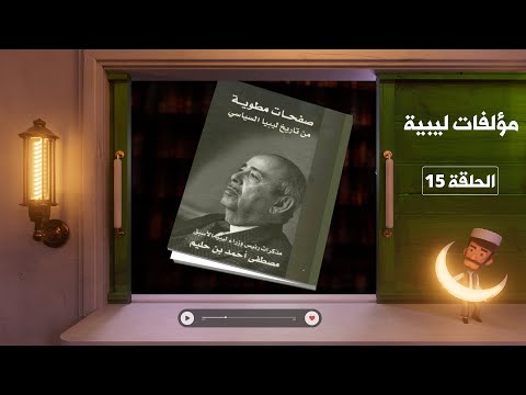 مؤلفات ليبية صفحات مطوية من تاريخ ليبيا السياسي