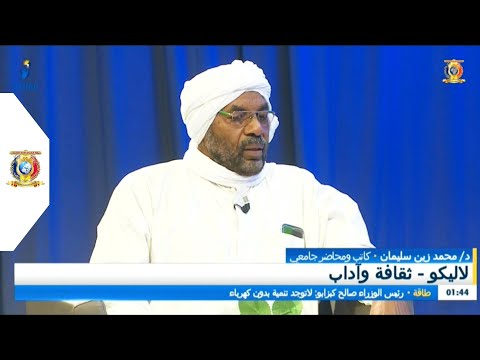 برنامج لاليكو فقرة ثقافة و آداب الدكتور محمد زين سليمان كاتب و محاضر جامعي