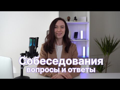 Видео: Вопросы на поведенческом интервью для Mobile QA | собеседования на тестировщика