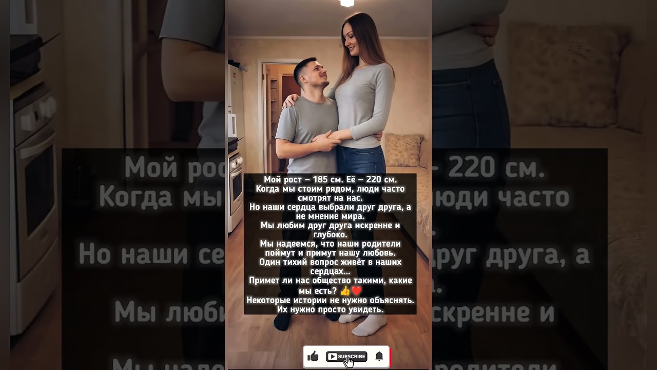 Он — 185 см, она — 220 см. Но выбрали друг друга вопреки всему
