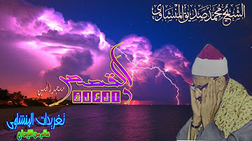 القصص العلق للشيخ محمد صديق المنشاوى مسجد الحسين بجوده ممتازه (تلاوه نادره)