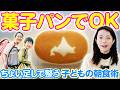 菓子パン食べるならコレ足して