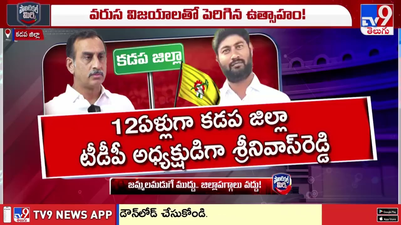 భూపేష్ రెడ్డికి లైన్ క్లియర్ అయ్యిందా? | Kadapa - TV9