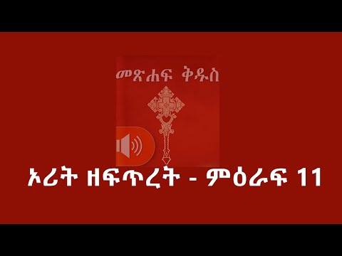 ዘፍጥረት - ምዕራፍ 11 ; Genesis - Chapter 11