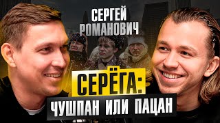 Почему отказался от роли в Слово пацана? Сергей Романович про свой фильм, мечту и цели