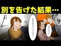 【マンガ動画】大学時代のヤバイ元カレに別れを告げた結果（修羅場の話を漫画化してみた！）【今日から漫画!!】