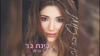 Rinat Bar (2006) - אלבום 7 - 'לעוף ברוח'
