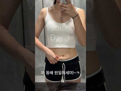 간헐적단식 중단 3일차 제주도여행🌴2일만에 <strong>똥배</strong> 이건 아니잖아..😂 간단 재시작 D-2.. #먹방브이로그 #유지어터 #간헐적단식 #제주도여행