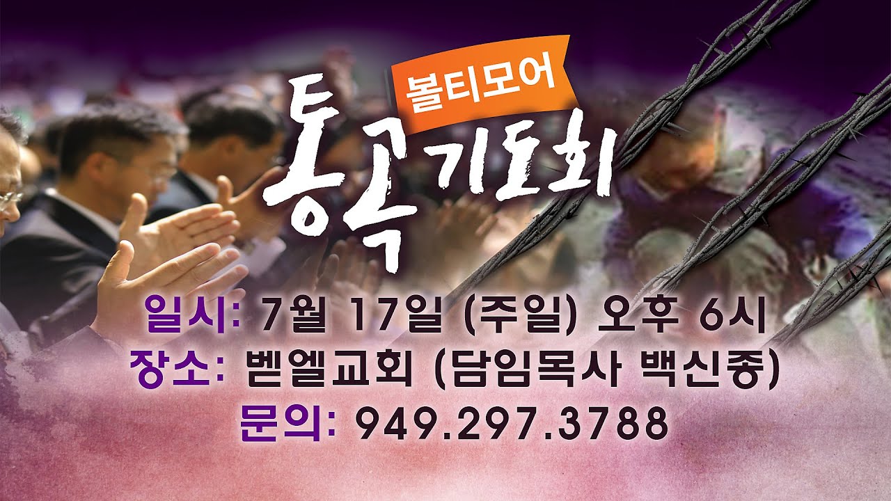 2016 볼티모어 통곡 기도회 광고영상