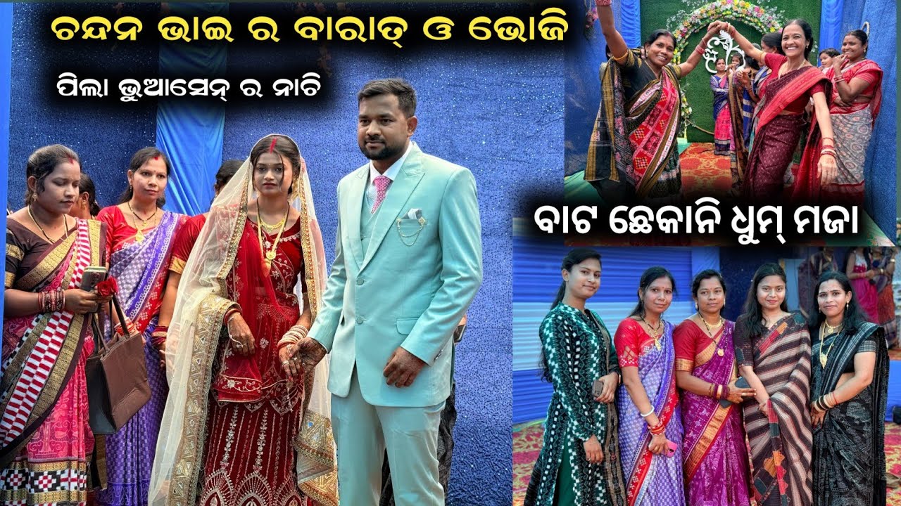 ଚନ୍ଦନ ର ବାରାତ ଓ ଭୂଜୀ ପାର୍ଟି || ପିଲା ଭୂଆସେନ୍ ର ନାଚି || ବାଟ ଛେକା ମଜା 😁 || Marriage Vlogs 