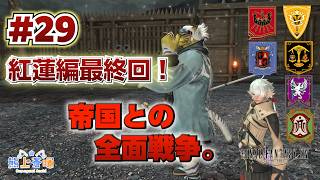 【FF14】 紅蓮編最終回！　帝国との全面戦争。　#29