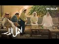 مسلسل أهل الدار الحلقة 05 رمضان 2023
