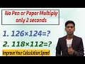 बिना कलम उठाये मात्र 2 सेकंड में बनाये | multiplication short trick for fast calculation