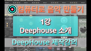 [컴퓨터 음악 강의 - DeepHouse] 1강. Deephouse 제작 강의 - 장르 소개 (엔비츠)