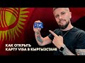 Как открыть счет за границей? Открываем счет в Кыргызстане и покупаем криптовалюту