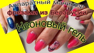 *529*Коррекция ногтей на клиенте. Аппаратный маникюр.Не../cutters from Belarus. Hardware manicure