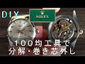 DIY】ROLEX ロレックス☆分解・清掃・巻き芯外し☆100均で裏蓋外し