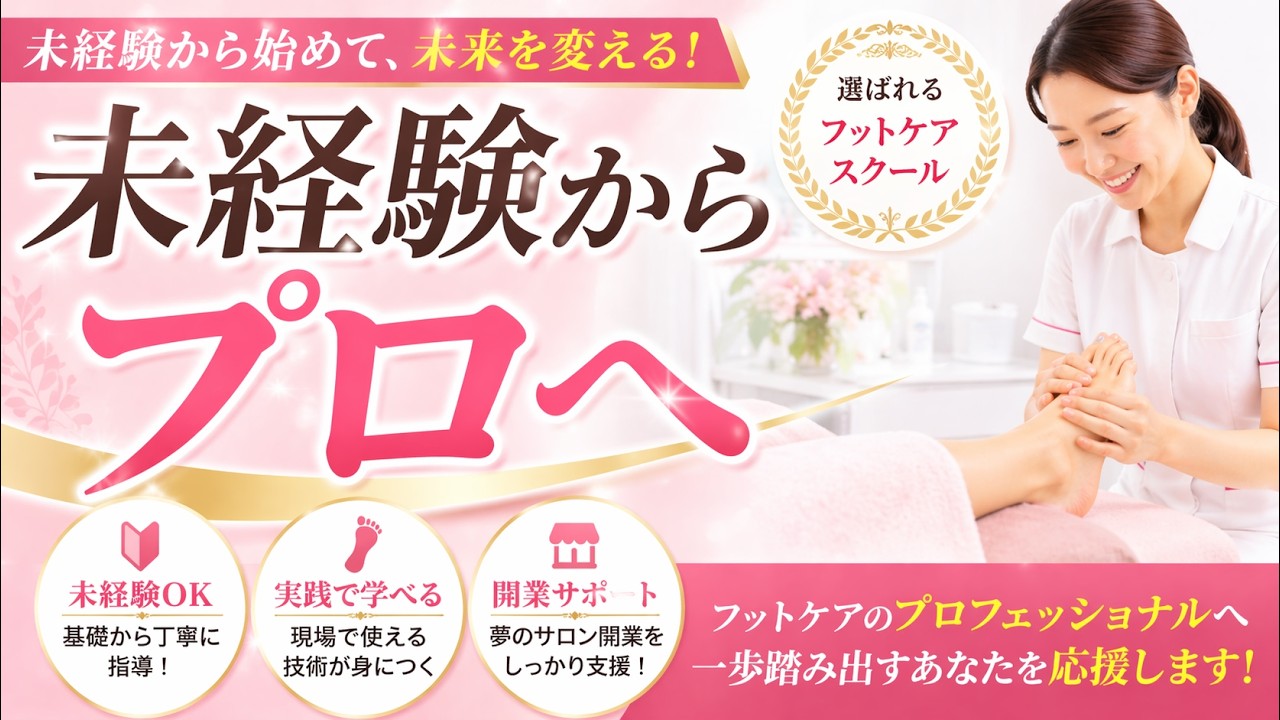 フェイシャルエステ　フット Kawasaki] Foot Care School | Practical Experience & Treatment