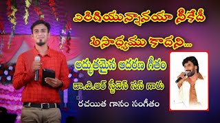 Miniatura de "ఎరిగియున్నానయా నీకేదీ అసాధ్యము కాదని song || song by chinny savarapu || Latest christian songs"