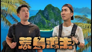 【荒島求生】正式預告片 | 10月22日 震撼登場!