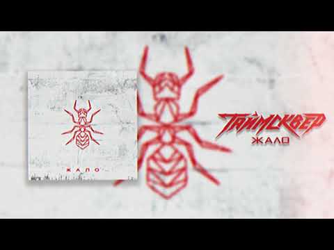 Видео: ТАЙМСКВЕР - Жало (Official Audio)