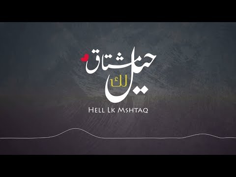 حيل لك مشتاق رامي المعبدي 