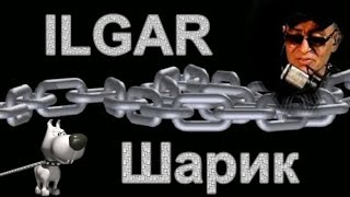 690. Ilgar - Шарик.  (Cover Гр. Бутырка)