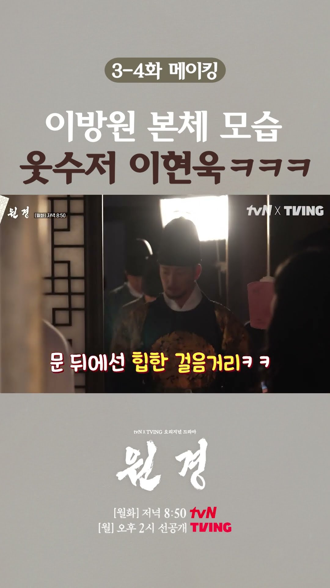 카메라 뒤에선 카리스마를 내려놓은 이현욱ㅋㅋ #원경