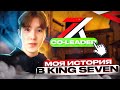 КАК Я ПОПАЛ В К7?😨 СТАЛ СОЛИДЕРОМ КОМАНДЫ +ИСТОРИЯ🔥
