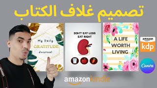 كيفية تصميم غلاف كتاب إحترافي لأمازون كيندل في كانفا Canva للربح من أمازون كيندل Amazon Kindle