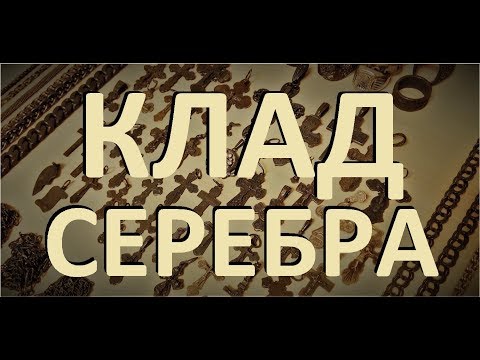 Видео: КЛАД СЕРЕБРА! Пляжный сезон 2019/Treasure of silver