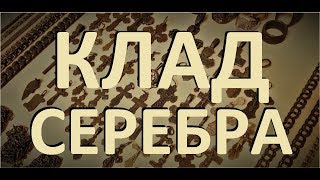 КЛАД СЕРЕБРА! Пляжный сезон 2019/Treasure of silver