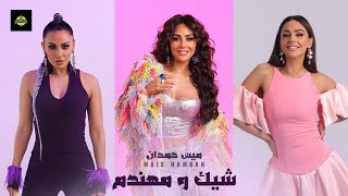 Video voorbeeld van "Mais Hamdan - Sheek W Mhandem  [Official Video Clip]| ميس حمدان - شيك و مهندم"