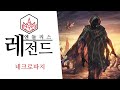 엔들리스 레전드 - 종족 소개 - "네크로파지" 트레일러 (Endless Legend Korean Voice Trailer)