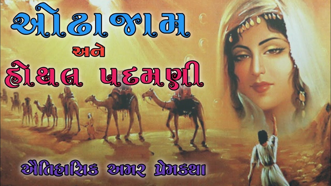 ઓઢાજામ અને હોથલ પદમણી એક ઐતિહાસિક અમર પ્રેમ કહાની  ||નવદુર્ગા ગરબી મંડળ ભેટસુડા || Navratri day 7