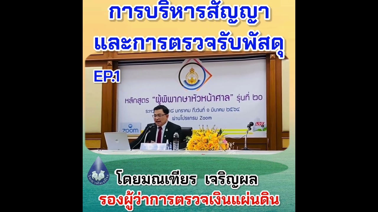 การบริหารสัญญาและการตรวจรับพัสดุ @โยธาท้องถิ่น สังคมแห่งการแบ่งปัน