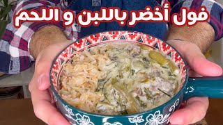 حسني رمضان | فول أخضر باللبن و اللحم🤤😍