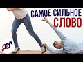 Самое СИЛЬНОЕ слово из уст женщины.