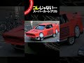 【これじゃない...】スーパーカーレプリカ【Supercar Replica】 #Shorts