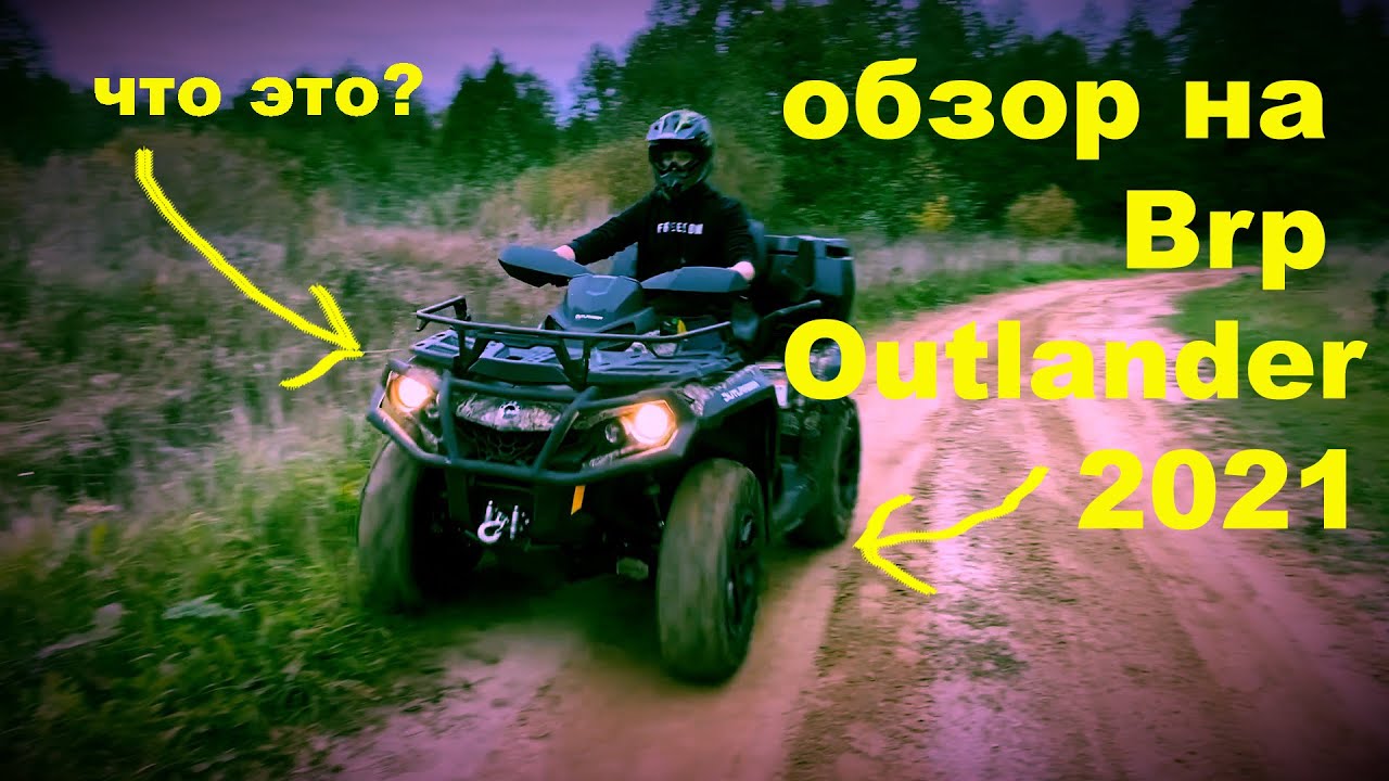 ОБЗОР НА КВАДРОЦИКЛ BRP OUTLANDER 650 MAX XT 2021