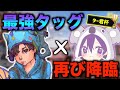【ター君杯】世界最強ペアが神ドン勝！世界最強のタッグを見逃すな！