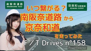 【関西編】いつ繋がる？南阪奈道路から京奈和道へ F／T Drives n°158