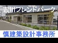 建築設計業務実績・意匠設計作品紹介　吉川フレンドパーク（埼玉県・吉川市）　～【建築家、建築士、建築設計職人集団】株式会社慎建築設計事務所（埼玉県越谷市）～