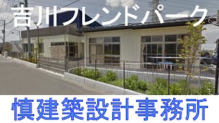 建築設計業務実績・意匠設計作品紹介　吉川フレンドパーク（埼玉県・吉川市）　～【建築家、建築士、建築設計職人集団】株式会社慎建築設計事務所（埼玉県越谷市）～