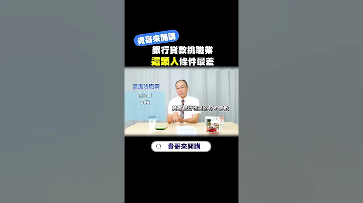 银行贷款也会挑职业！这类型的人...贷款条件最差！#财经 #理财 #贷款 #银行贷款 #贷款条件 #申请贷款 #贷款审核 #金融 #知识分享 #借钱那些事 #贷款知识 #贵哥来开讲 #好事贷 - 天天要闻
