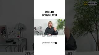 전문대 졸업자 학력개선 필수시청ㅣ학사취득, 나에게 맞는 방법은? [편입 vs 전공심화 vs 학점은행제]