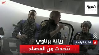 رائدة الفضاء السعودية ريانة برناوي متحدثة من الفضاء: نحن في عصر التمكين